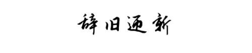 2017再見(jiàn)，2018你好